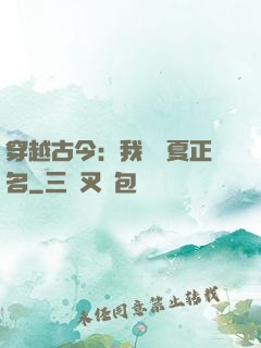 穿越古今：我為華夏正名