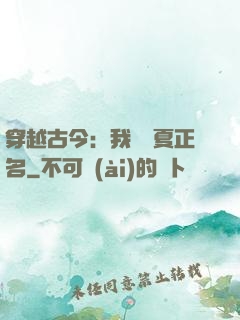 穿越古今：我為華夏正名