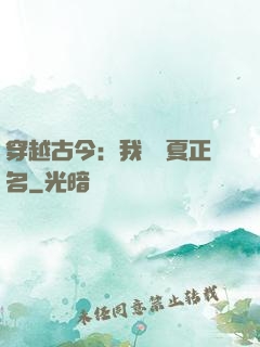 穿越古今：我為華夏正名