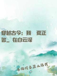 穿越古今：我為華夏正名