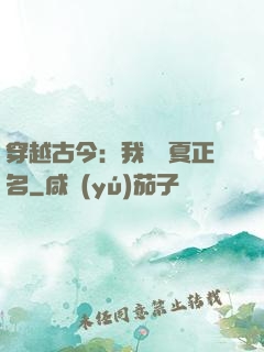 穿越古今：我為華夏正名