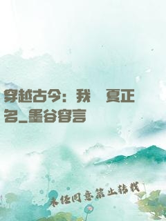 穿越古今：我為華夏正名