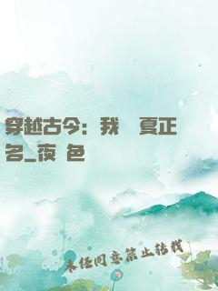 穿越古今：我為華夏正名