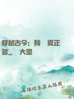 穿越古今：我為華夏正名