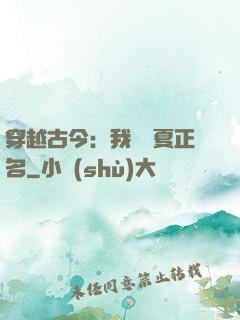 穿越古今：我為華夏正名