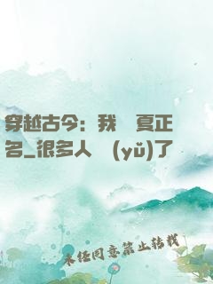 穿越古今：我為華夏正名