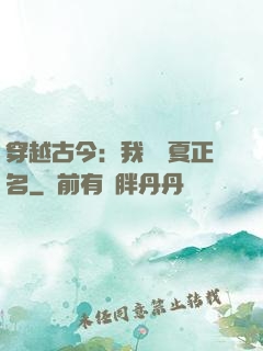 穿越古今：我為華夏正名