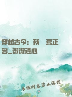 穿越古今：我為華夏正名