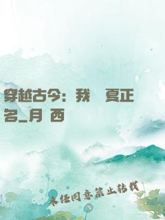 穿越古今：我為華夏正名
