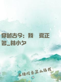 穿越古今：我為華夏正名