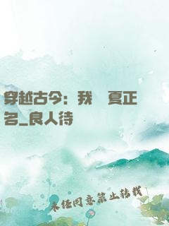 穿越古今：我為華夏正名