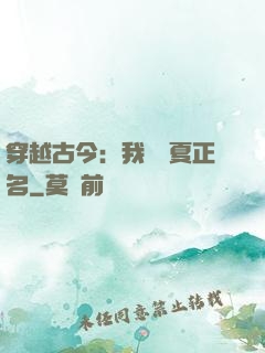 穿越古今：我為華夏正名