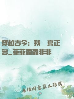 穿越古今：我為華夏正名