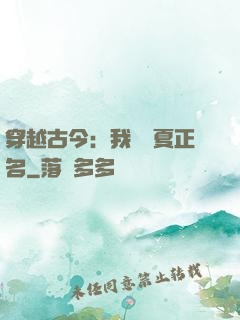 穿越古今：我為華夏正名