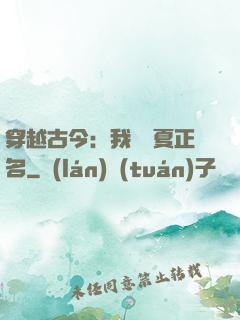 穿越古今：我為華夏正名