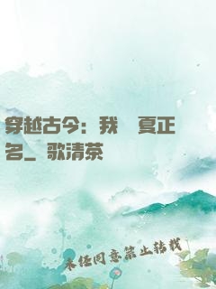 穿越古今：我為華夏正名