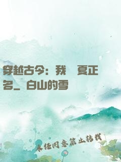 穿越古今：我為華夏正名
