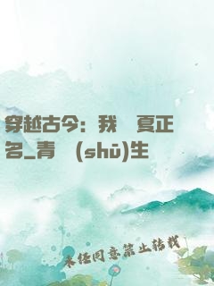 穿越古今：我為華夏正名