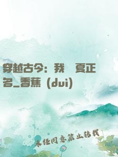 穿越古今：我為華夏正名