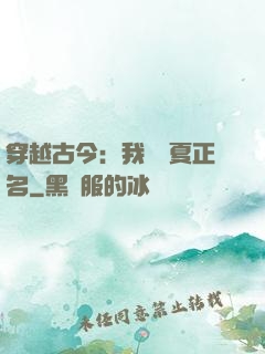 穿越古今：我為華夏正名