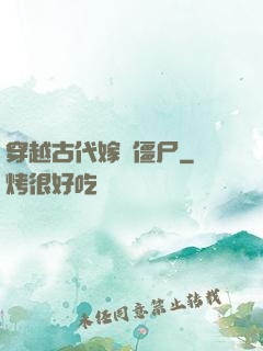 穿越古代嫁給僵尸