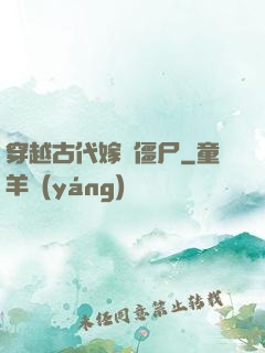 穿越古代嫁給僵尸
