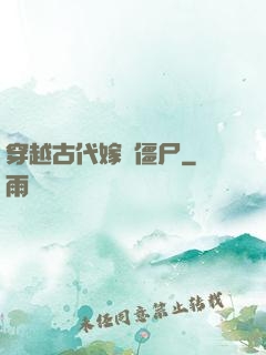 穿越古代嫁給僵尸