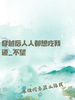 穿越后人人都想吃我證道
