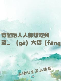 穿越后人人都想吃我證道