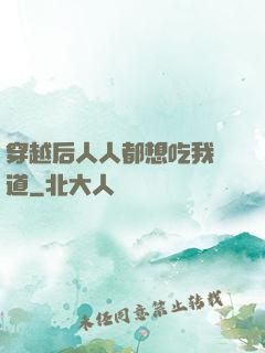 穿越后人人都想吃我證道