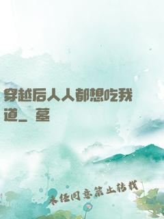 穿越后人人都想吃我證道