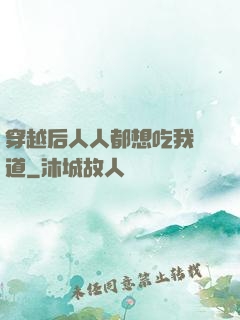 穿越后人人都想吃我證道
