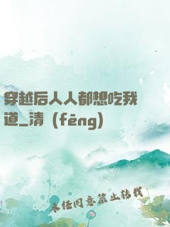 穿越后人人都想吃我證道