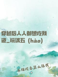 穿越后人人都想吃我證道