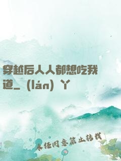 穿越后人人都想吃我證道