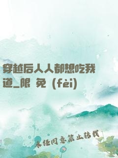 穿越后人人都想吃我證道