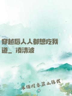 穿越后人人都想吃我證道