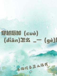 穿越后加錯(cuò)點(diǎn)怎么辦