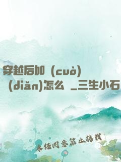 穿越后加錯(cuò)點(diǎn)怎么辦