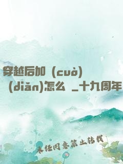 穿越后加錯(cuò)點(diǎn)怎么辦