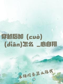 穿越后加錯(cuò)點(diǎn)怎么辦