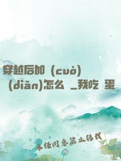 穿越后加錯(cuò)點(diǎn)怎么辦