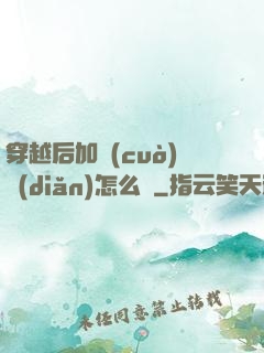 穿越后加錯(cuò)點(diǎn)怎么辦