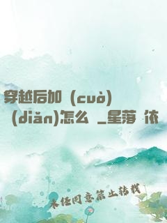 穿越后加錯(cuò)點(diǎn)怎么辦