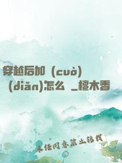 穿越后加錯(cuò)點(diǎn)怎么辦