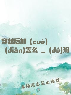 穿越后加錯(cuò)點(diǎn)怎么辦