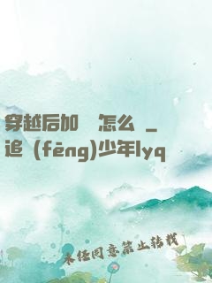 穿越后加錯點怎么辦