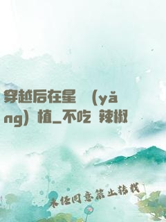穿越后在星際養(yǎng)靈植