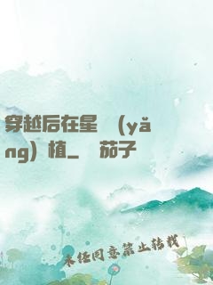 穿越后在星際養(yǎng)靈植