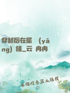穿越后在星際養(yǎng)靈植